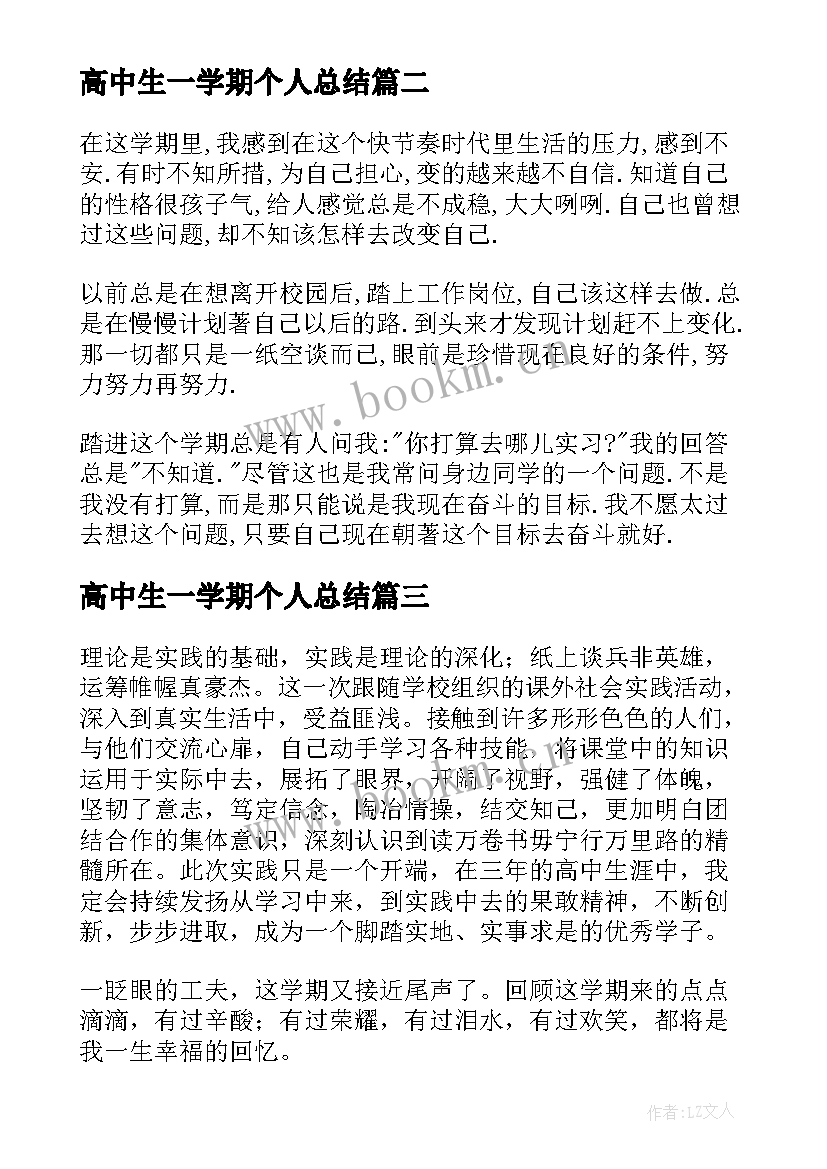 最新高中生一学期个人总结 高中生个人学期总结(实用5篇)