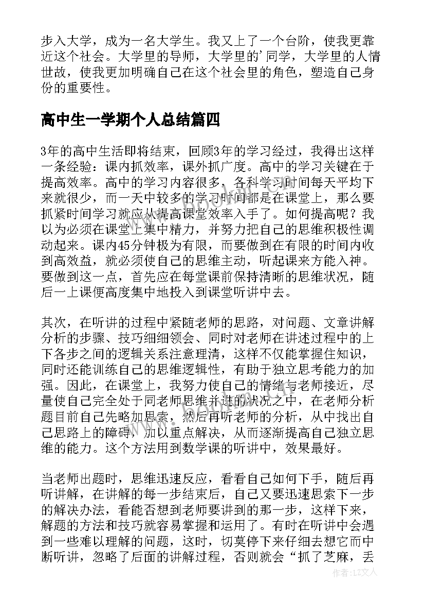 最新高中生一学期个人总结 高中生个人学期总结(实用5篇)