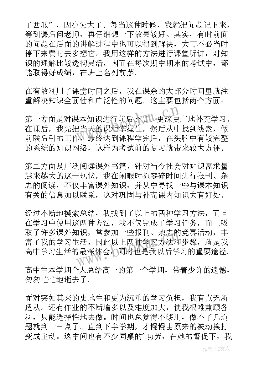 最新高中生一学期个人总结 高中生个人学期总结(实用5篇)