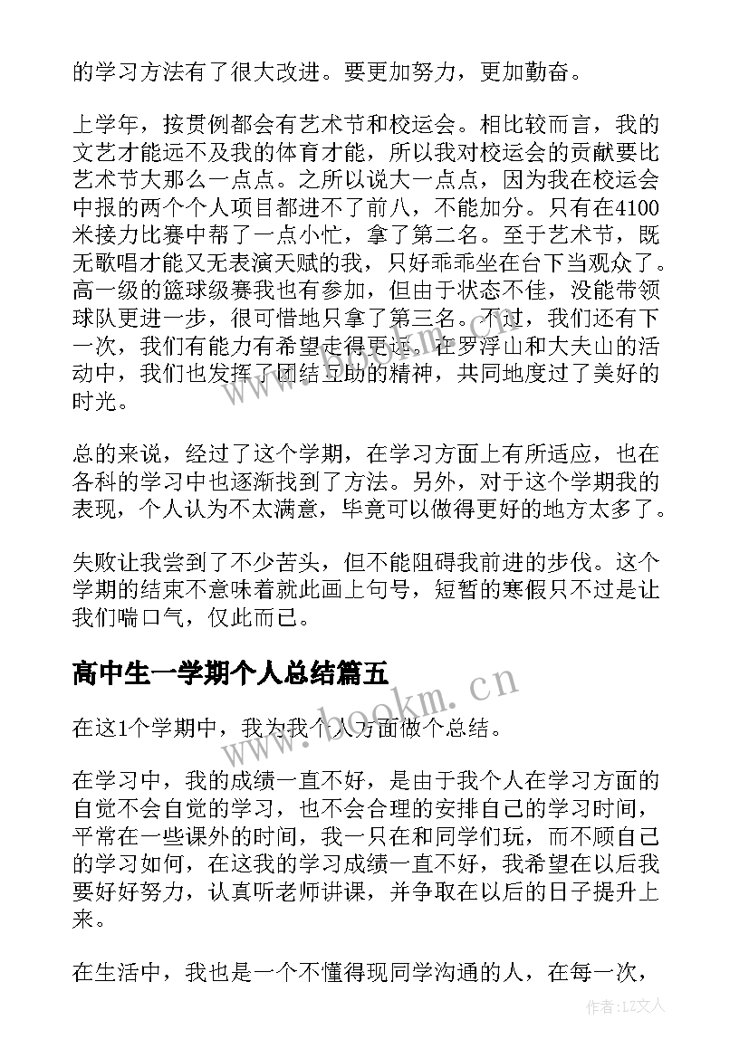 最新高中生一学期个人总结 高中生个人学期总结(实用5篇)