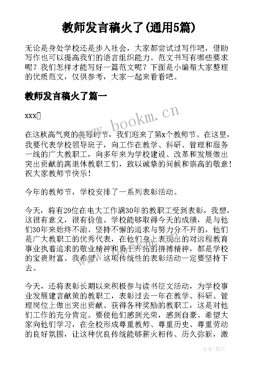 教师发言稿火了(通用5篇)