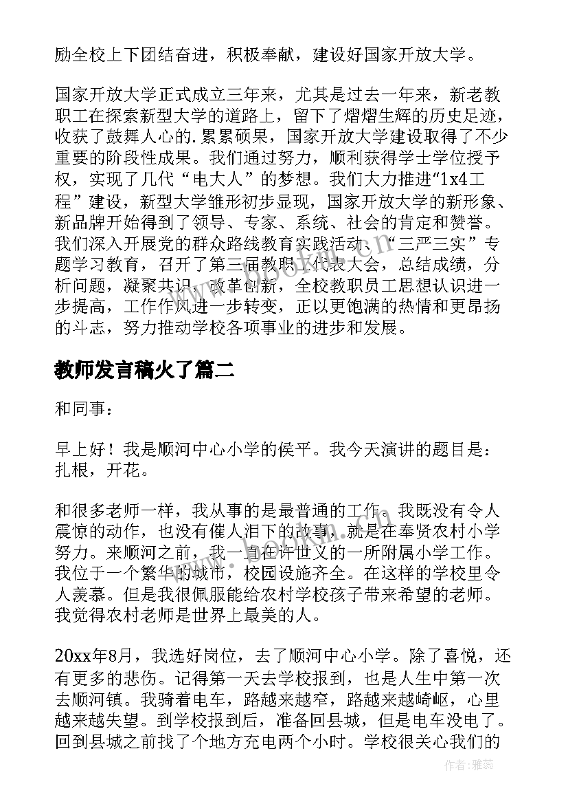 教师发言稿火了(通用5篇)