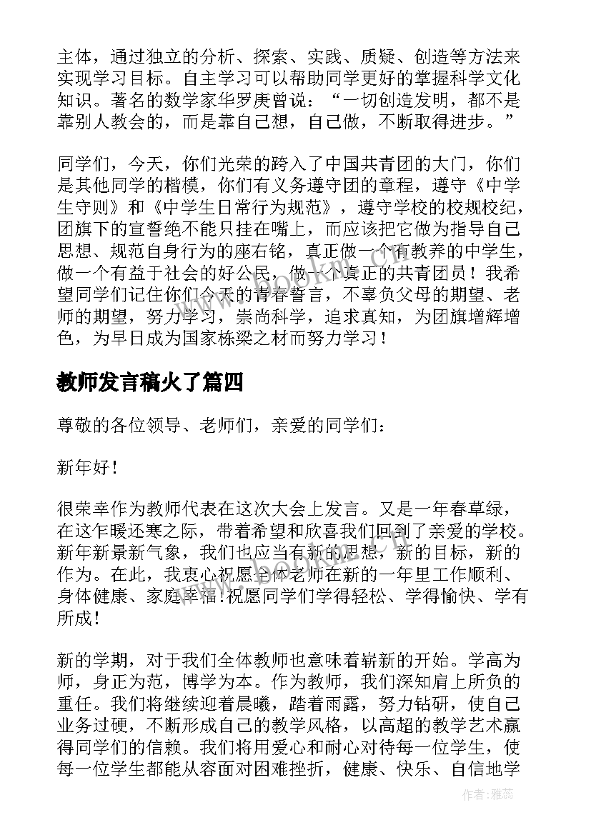 教师发言稿火了(通用5篇)