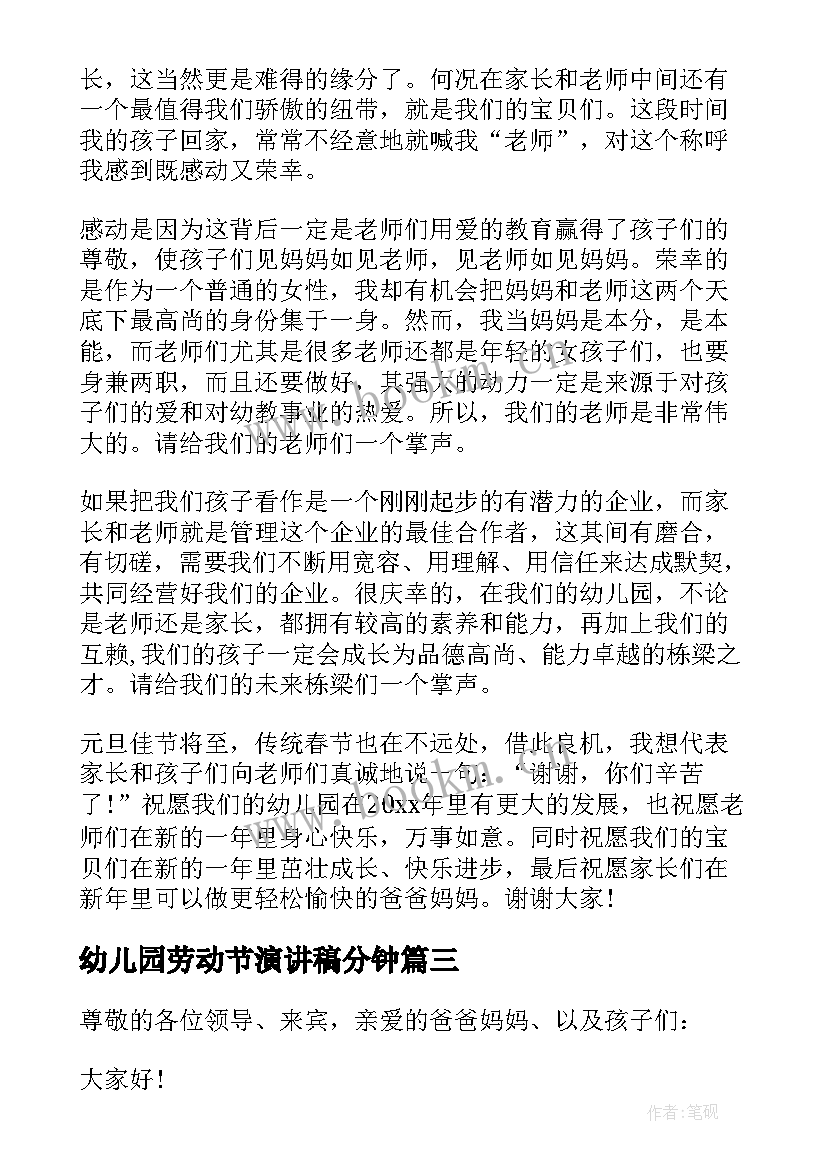 幼儿园劳动节演讲稿分钟 劳动节的演讲稿幼儿园(汇总6篇)