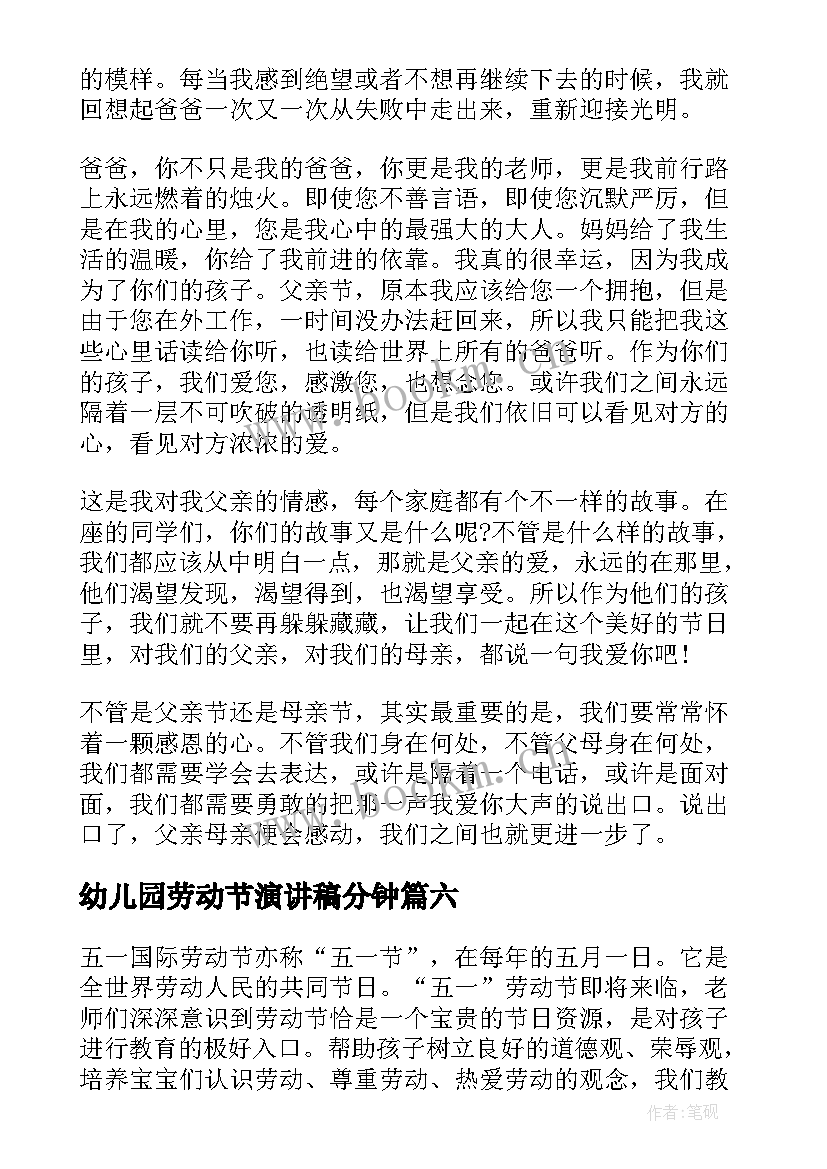 幼儿园劳动节演讲稿分钟 劳动节的演讲稿幼儿园(汇总6篇)