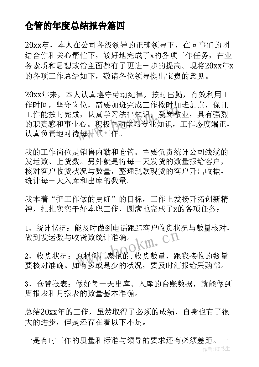 最新仓管的年度总结报告 仓管员年度工作总结(模板9篇)