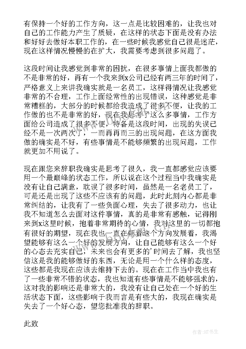 个人原因离职申请书纸(精选9篇)