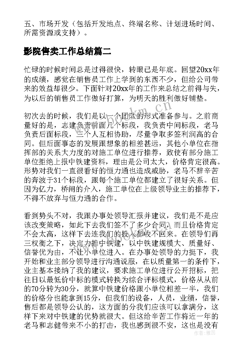 影院售卖工作总结(通用5篇)