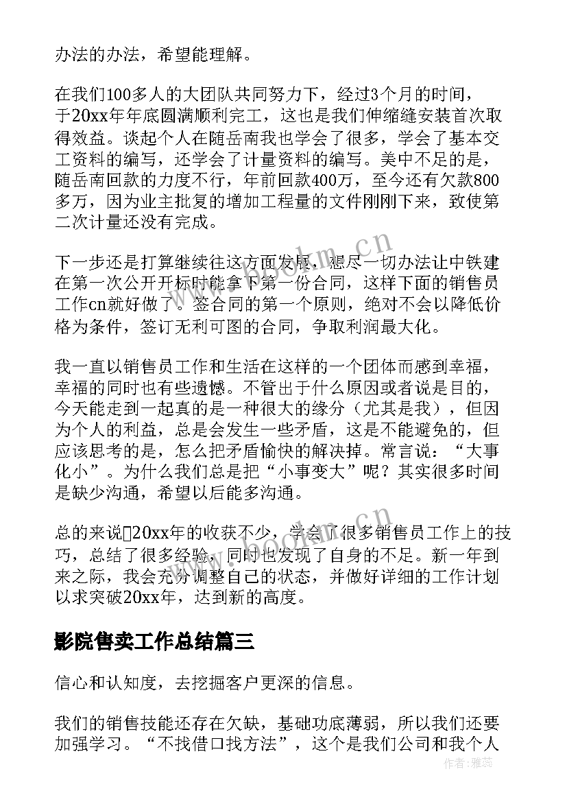 影院售卖工作总结(通用5篇)