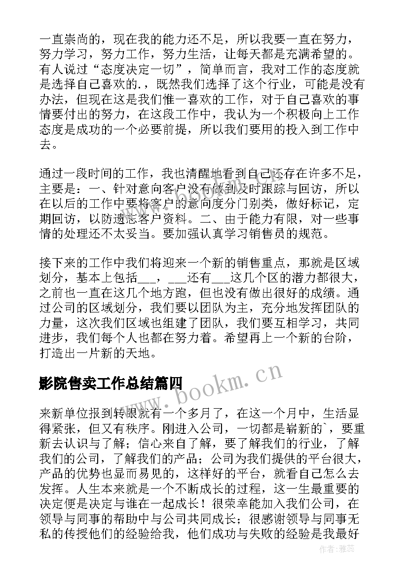 影院售卖工作总结(通用5篇)