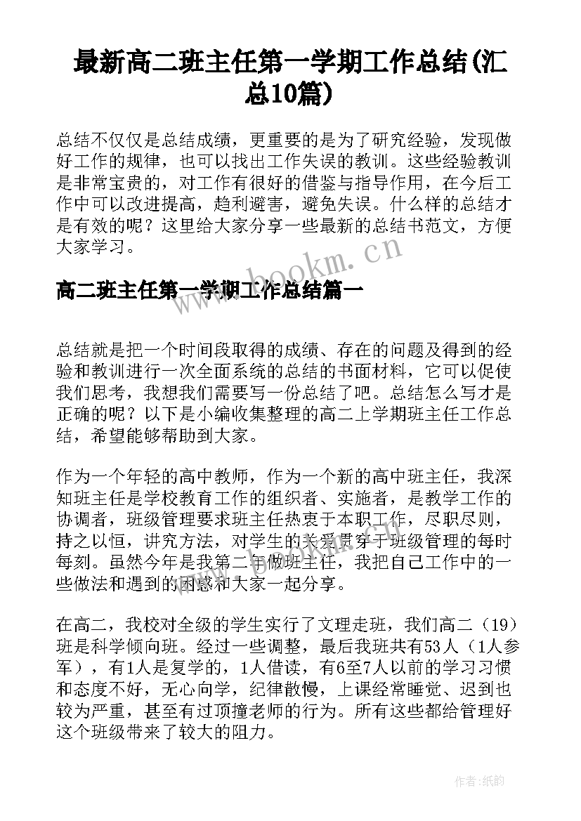 最新高二班主任第一学期工作总结(汇总10篇)