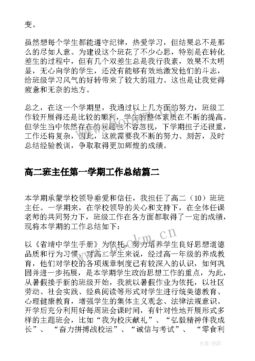 最新高二班主任第一学期工作总结(汇总10篇)