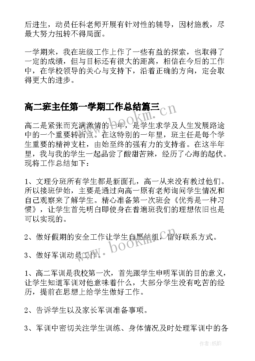 最新高二班主任第一学期工作总结(汇总10篇)