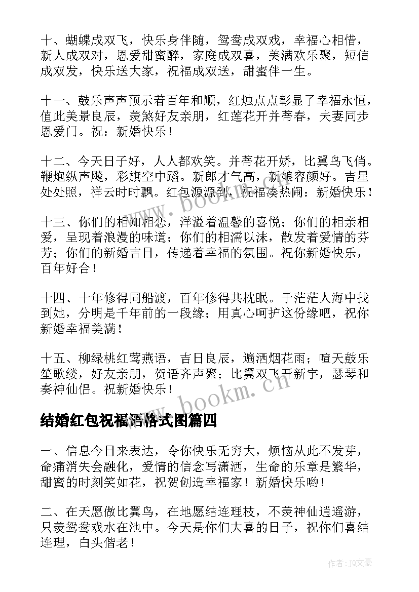 2023年结婚红包祝福语格式图 结婚红包贺词结婚红包祝福语格式(优质5篇)