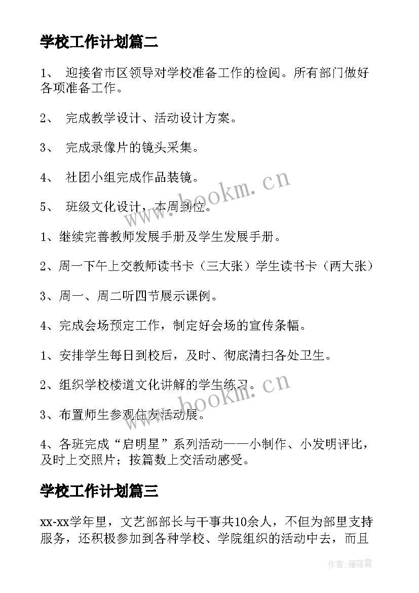 2023年学校工作计划 学校学校工作计划(汇总10篇)