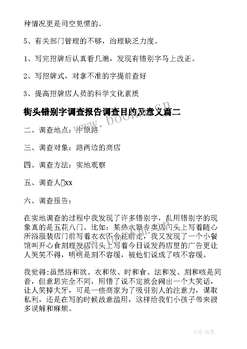 2023年街头错别字调查报告调查目的及意义 街头错别字调查报告(精选7篇)