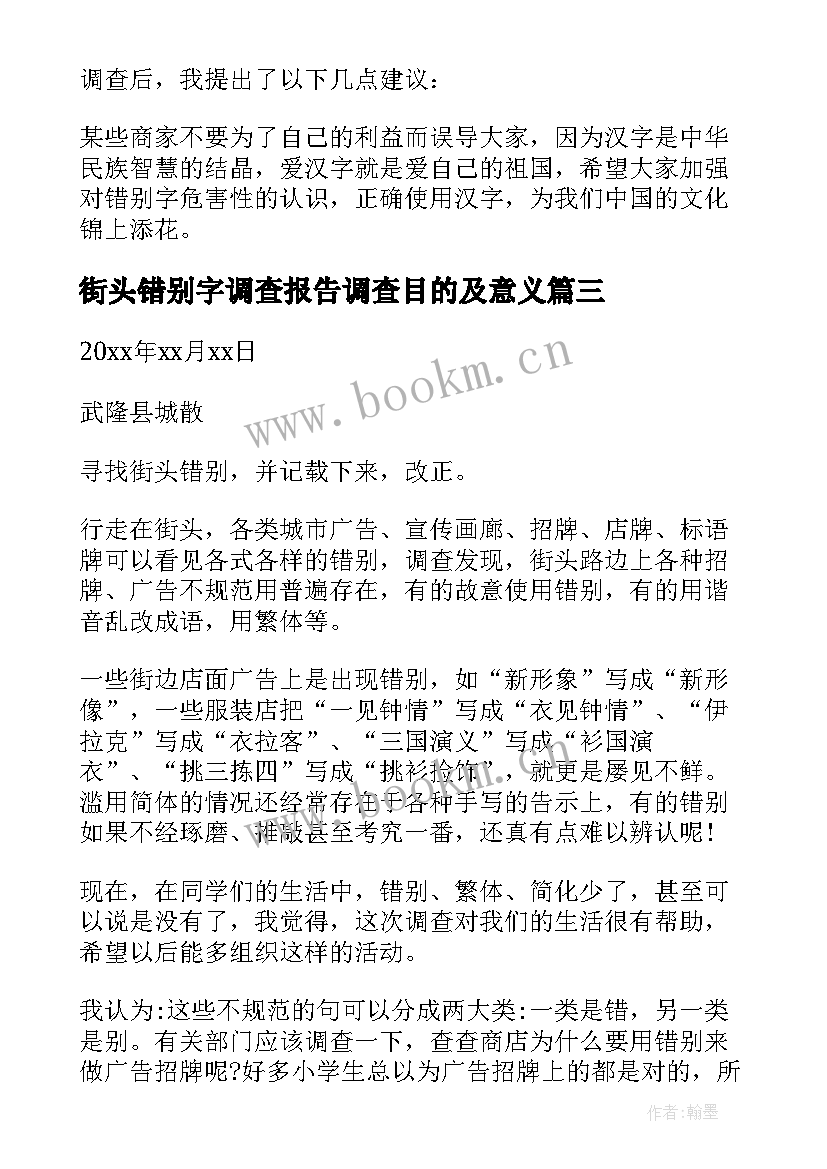 2023年街头错别字调查报告调查目的及意义 街头错别字调查报告(精选7篇)