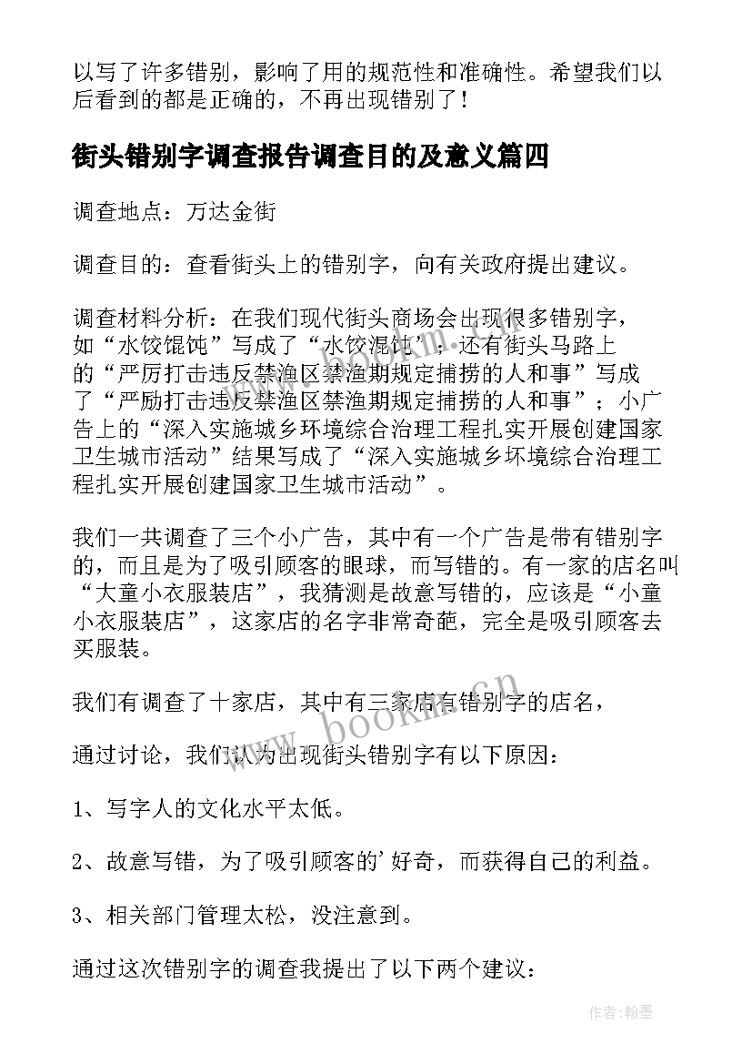 2023年街头错别字调查报告调查目的及意义 街头错别字调查报告(精选7篇)