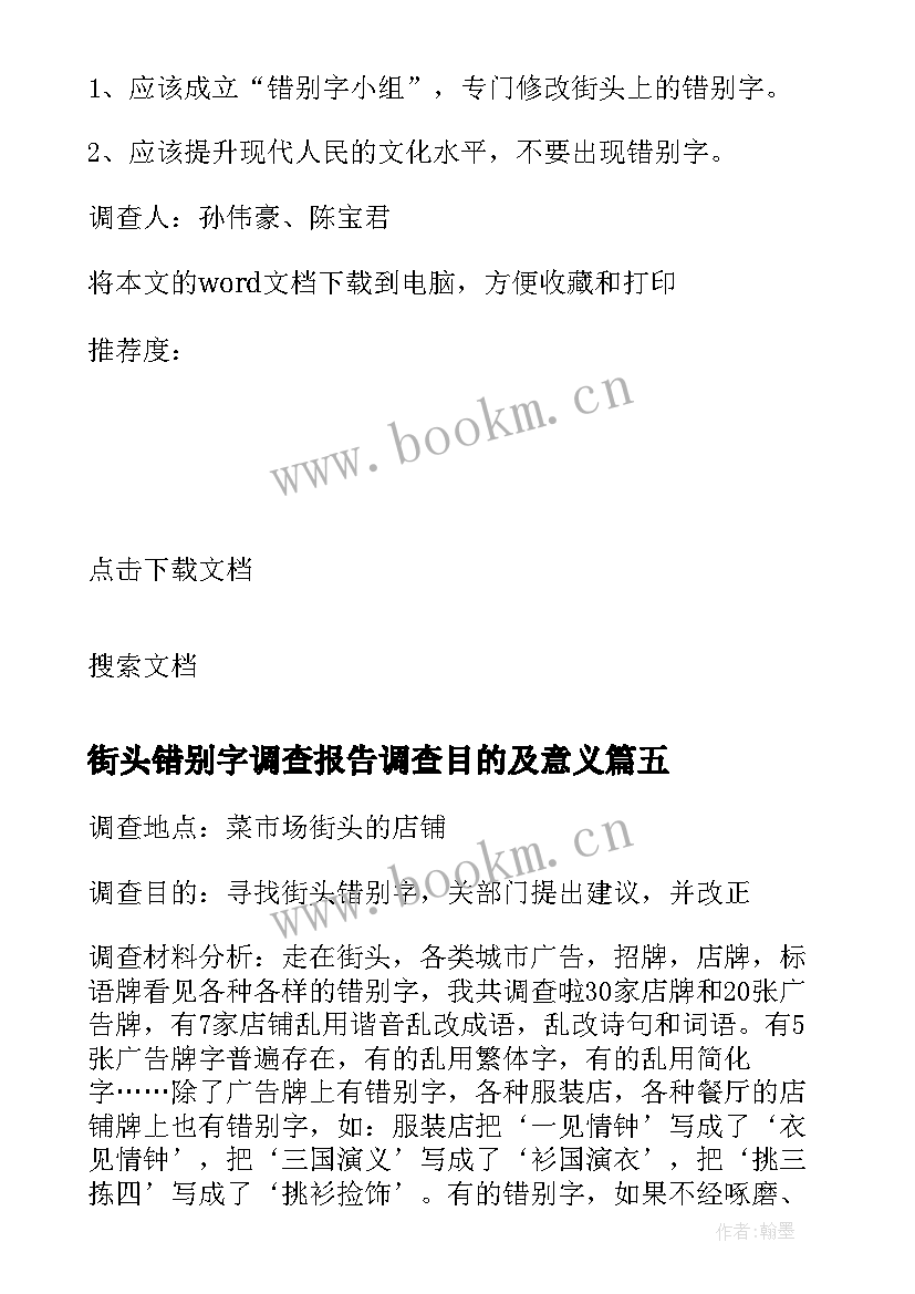 2023年街头错别字调查报告调查目的及意义 街头错别字调查报告(精选7篇)