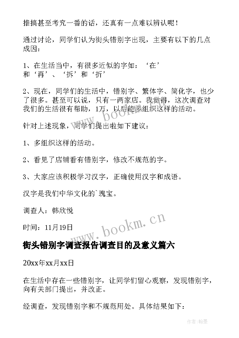 2023年街头错别字调查报告调查目的及意义 街头错别字调查报告(精选7篇)