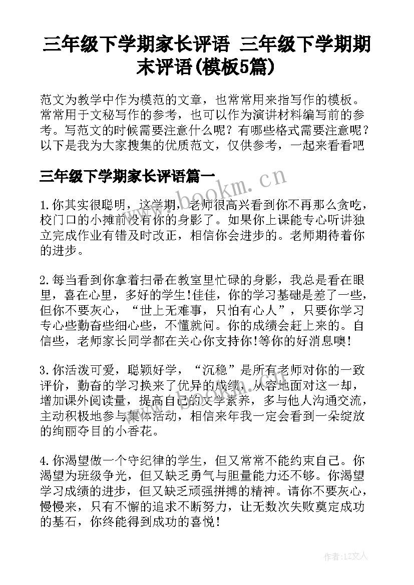 三年级下学期家长评语 三年级下学期期末评语(模板5篇)