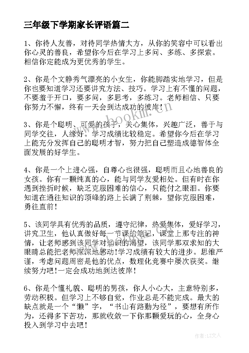 三年级下学期家长评语 三年级下学期期末评语(模板5篇)