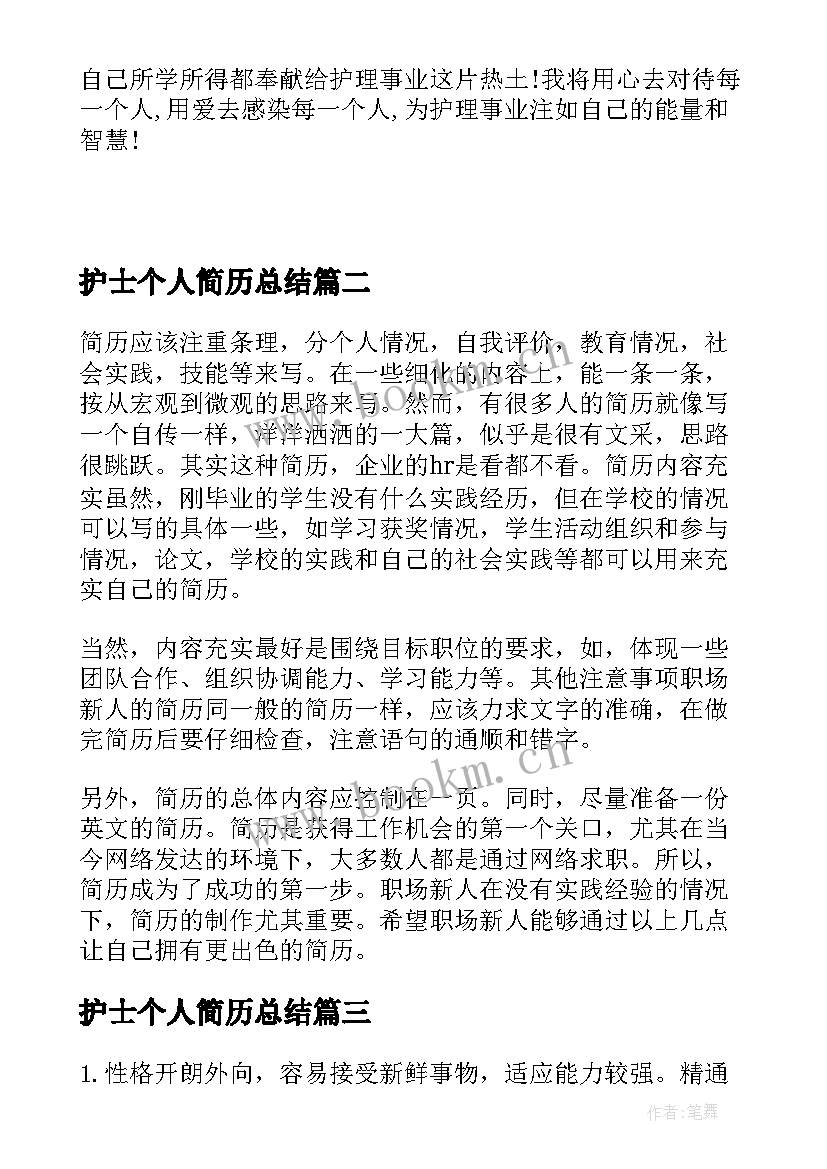 2023年护士个人简历总结(优秀9篇)