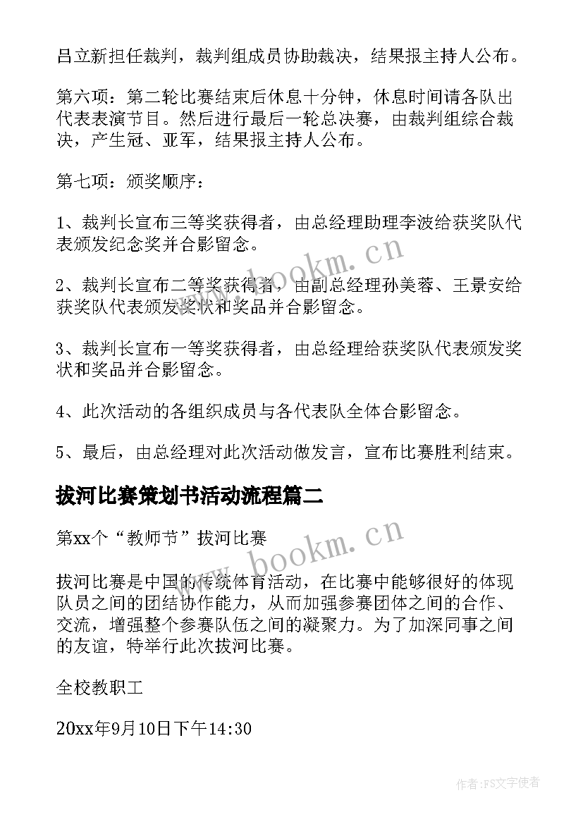 拔河比赛策划书活动流程 拔河比赛策划方案(优质6篇)