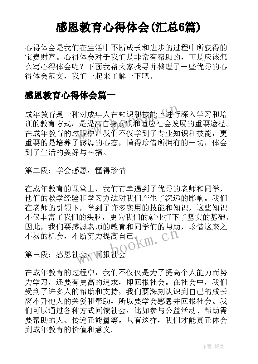 感恩教育心得体会(汇总6篇)