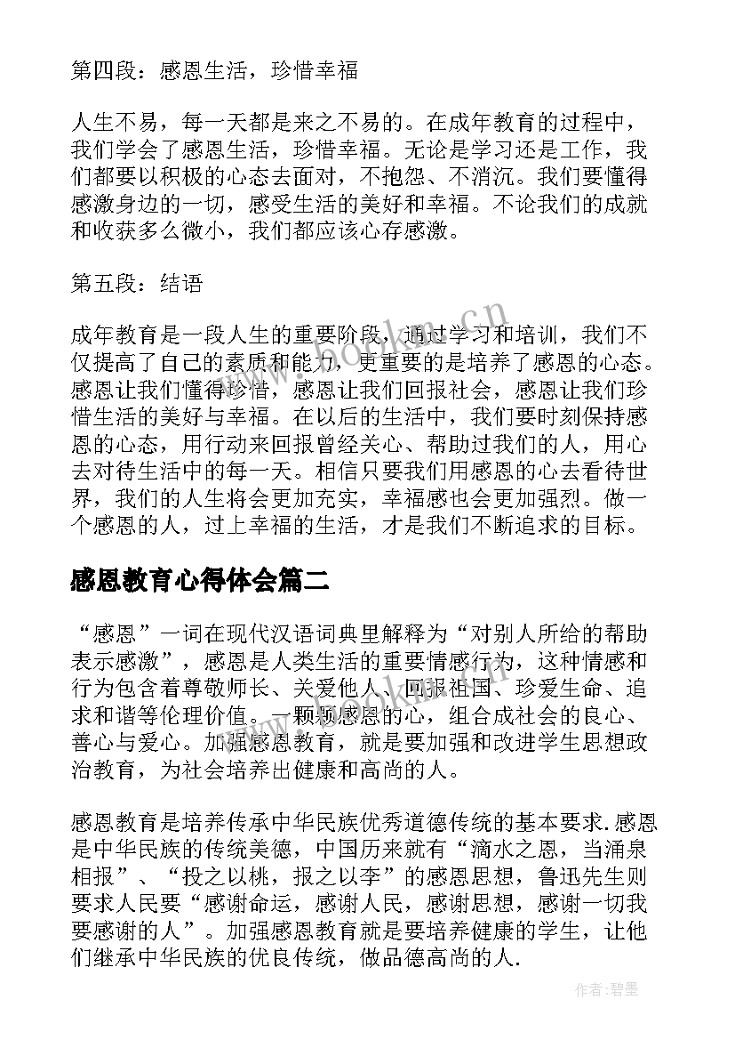 感恩教育心得体会(汇总6篇)