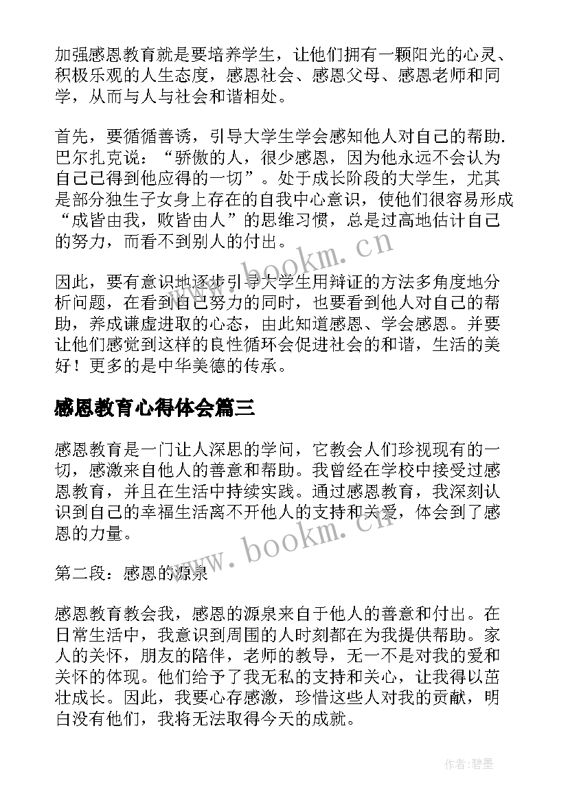 感恩教育心得体会(汇总6篇)