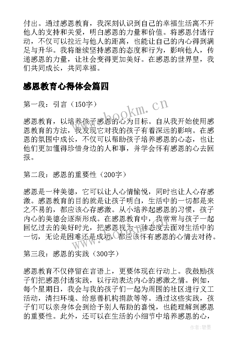 感恩教育心得体会(汇总6篇)