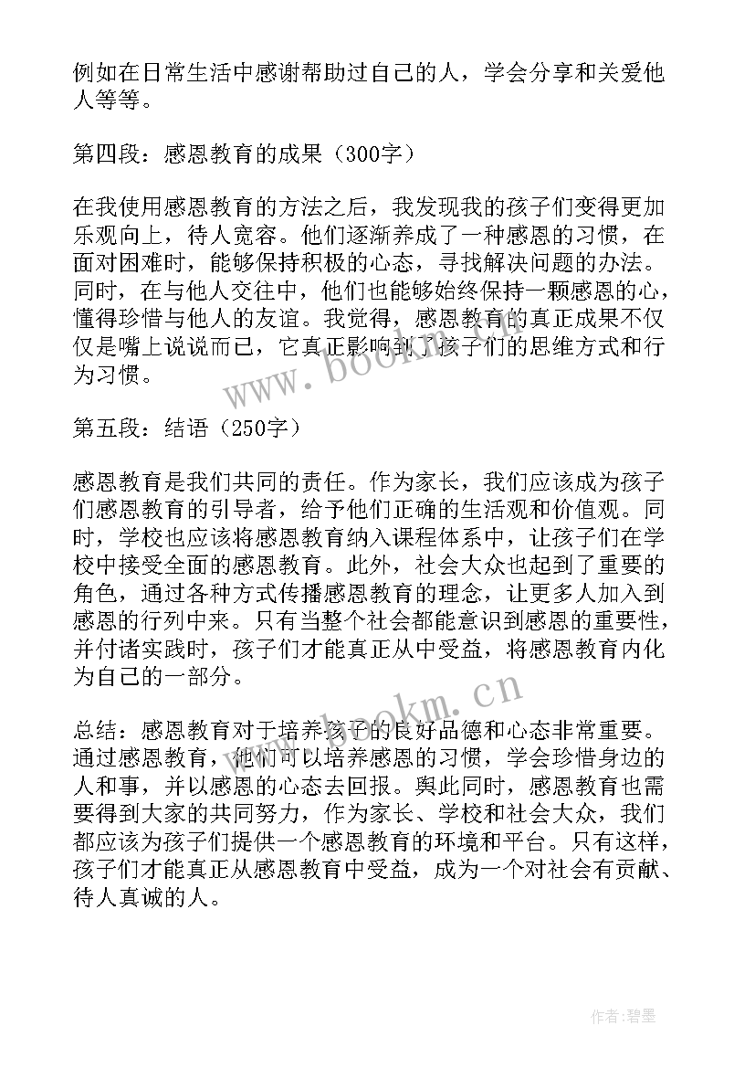 感恩教育心得体会(汇总6篇)