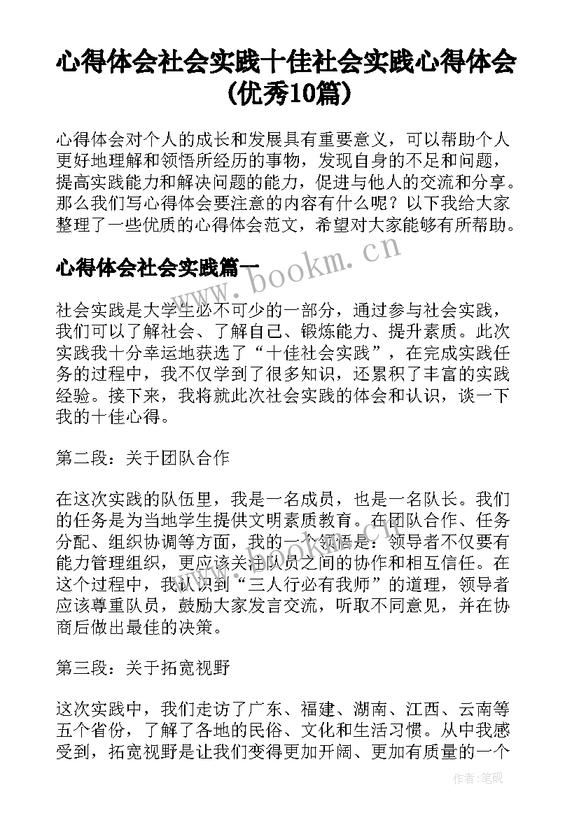 心得体会社会实践 十佳社会实践心得体会(优秀10篇)