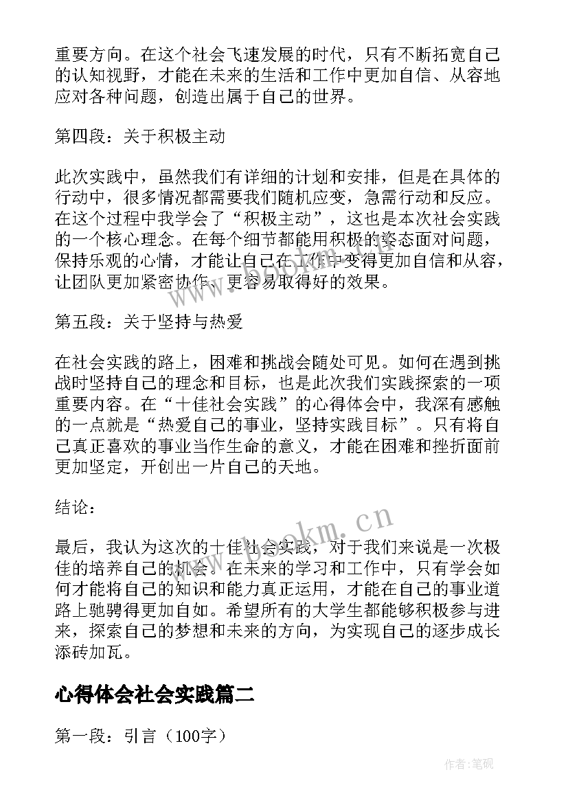 心得体会社会实践 十佳社会实践心得体会(优秀10篇)