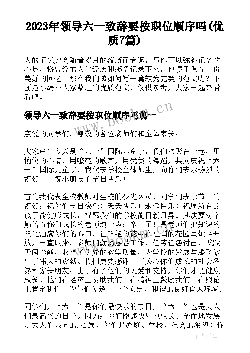 2023年领导六一致辞要按职位顺序吗(优质7篇)