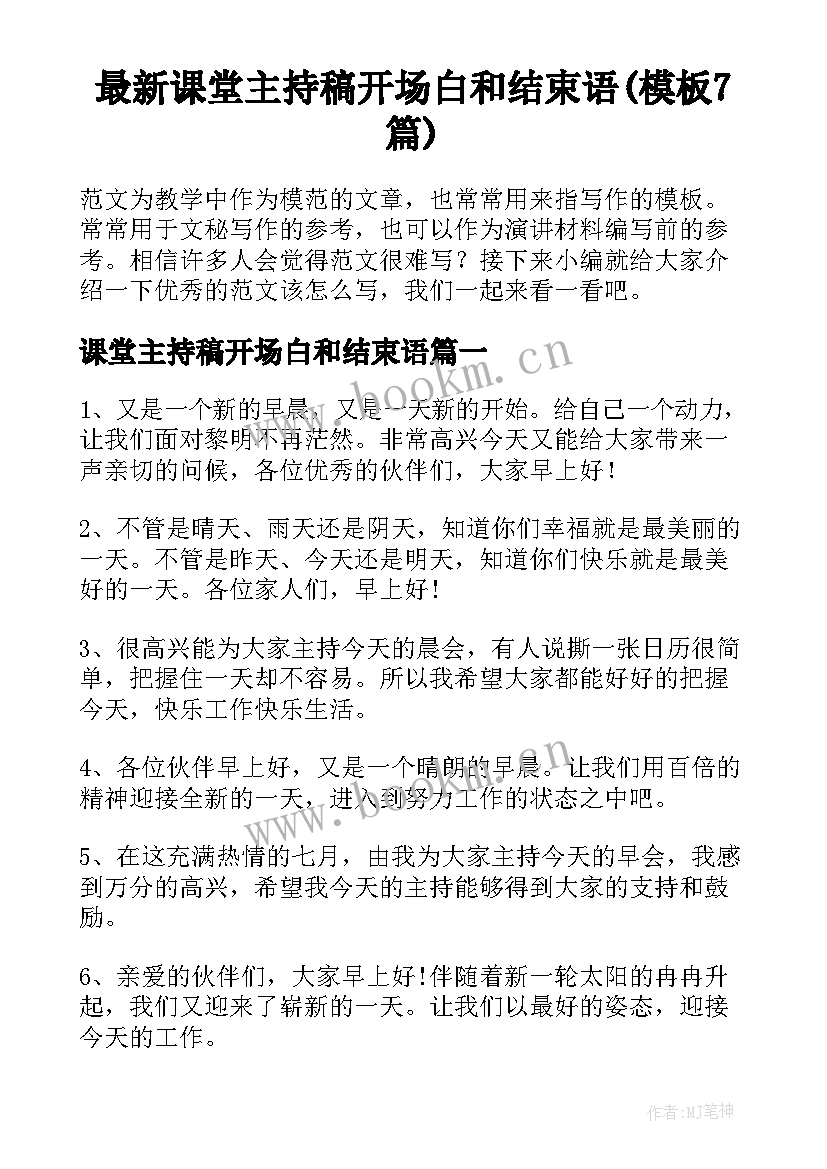 最新课堂主持稿开场白和结束语(模板7篇)