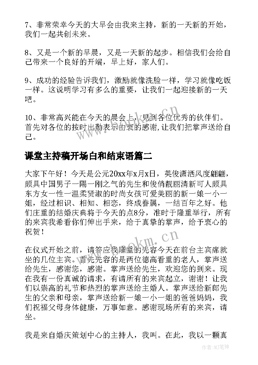 最新课堂主持稿开场白和结束语(模板7篇)