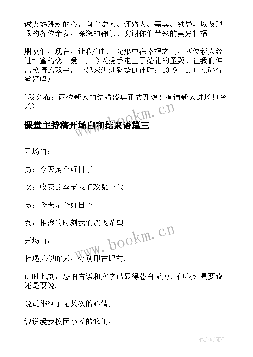 最新课堂主持稿开场白和结束语(模板7篇)