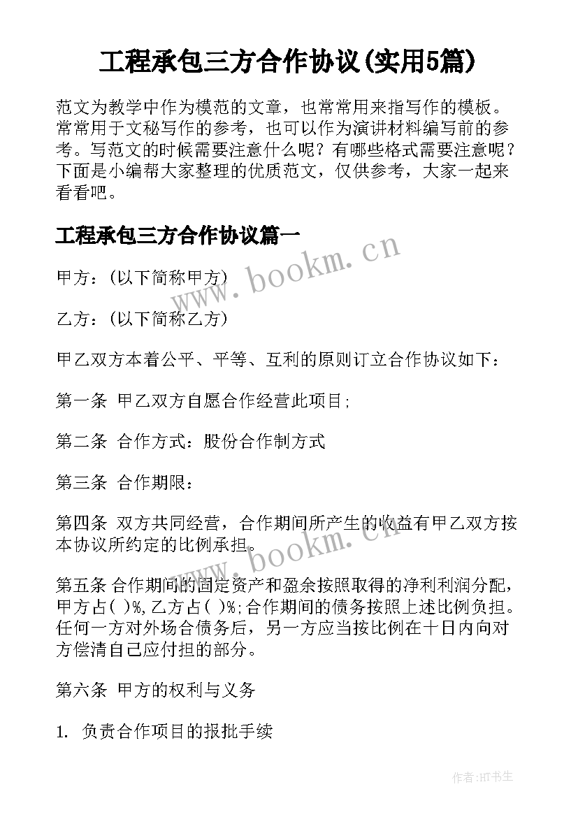 工程承包三方合作协议(实用5篇)