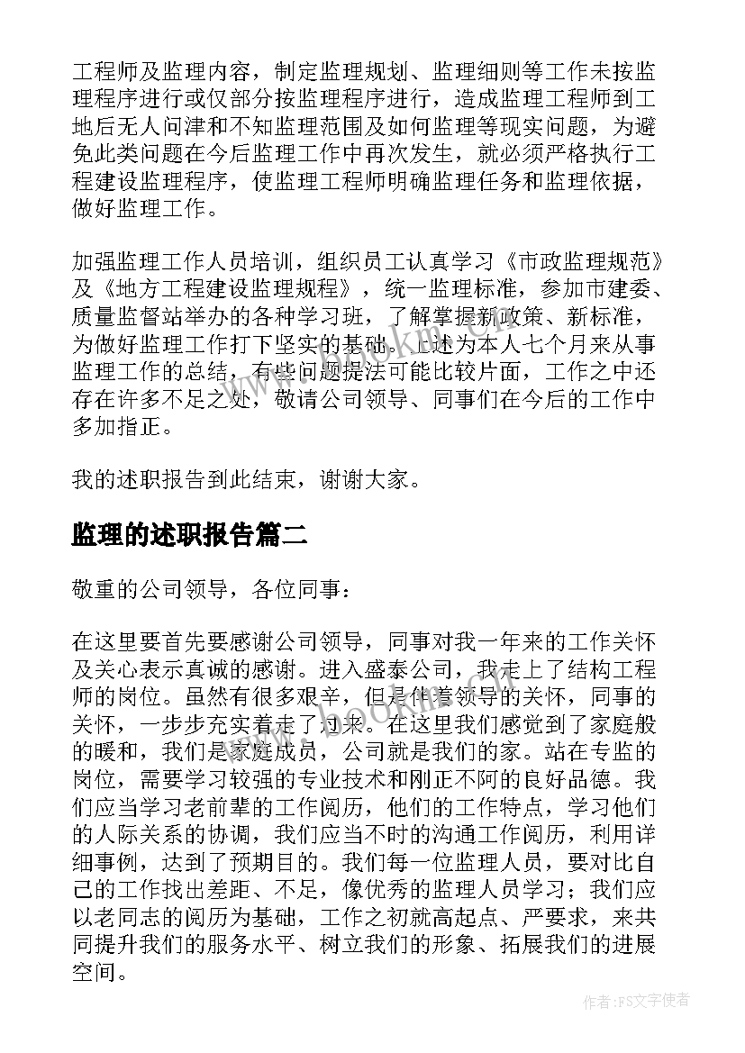 2023年监理的述职报告(大全6篇)