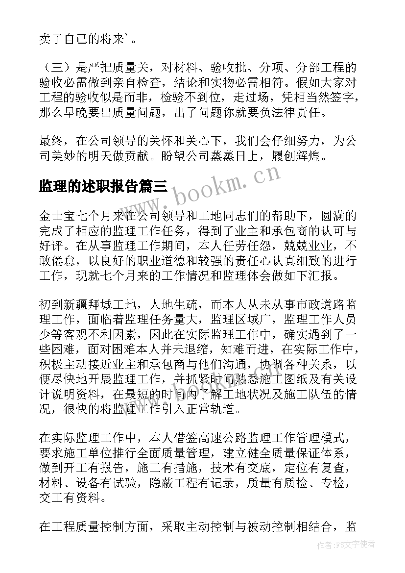 2023年监理的述职报告(大全6篇)