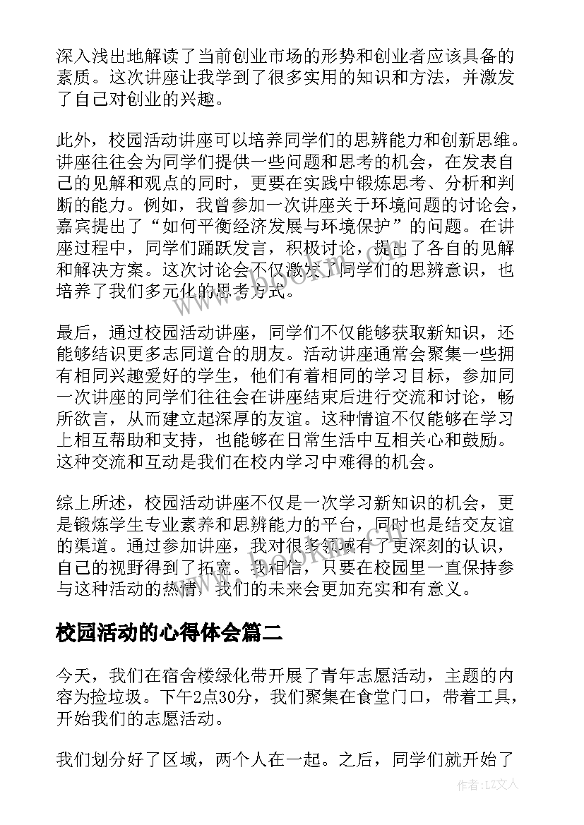 最新校园活动的心得体会 校园活动讲座心得体会(模板7篇)