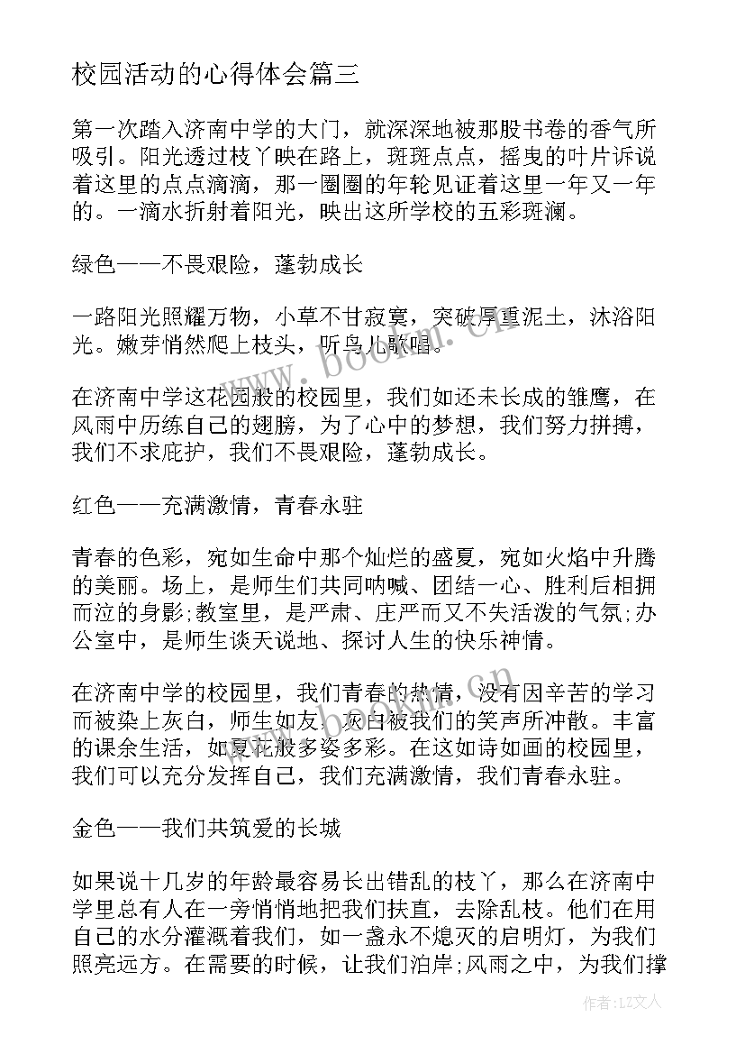 最新校园活动的心得体会 校园活动讲座心得体会(模板7篇)