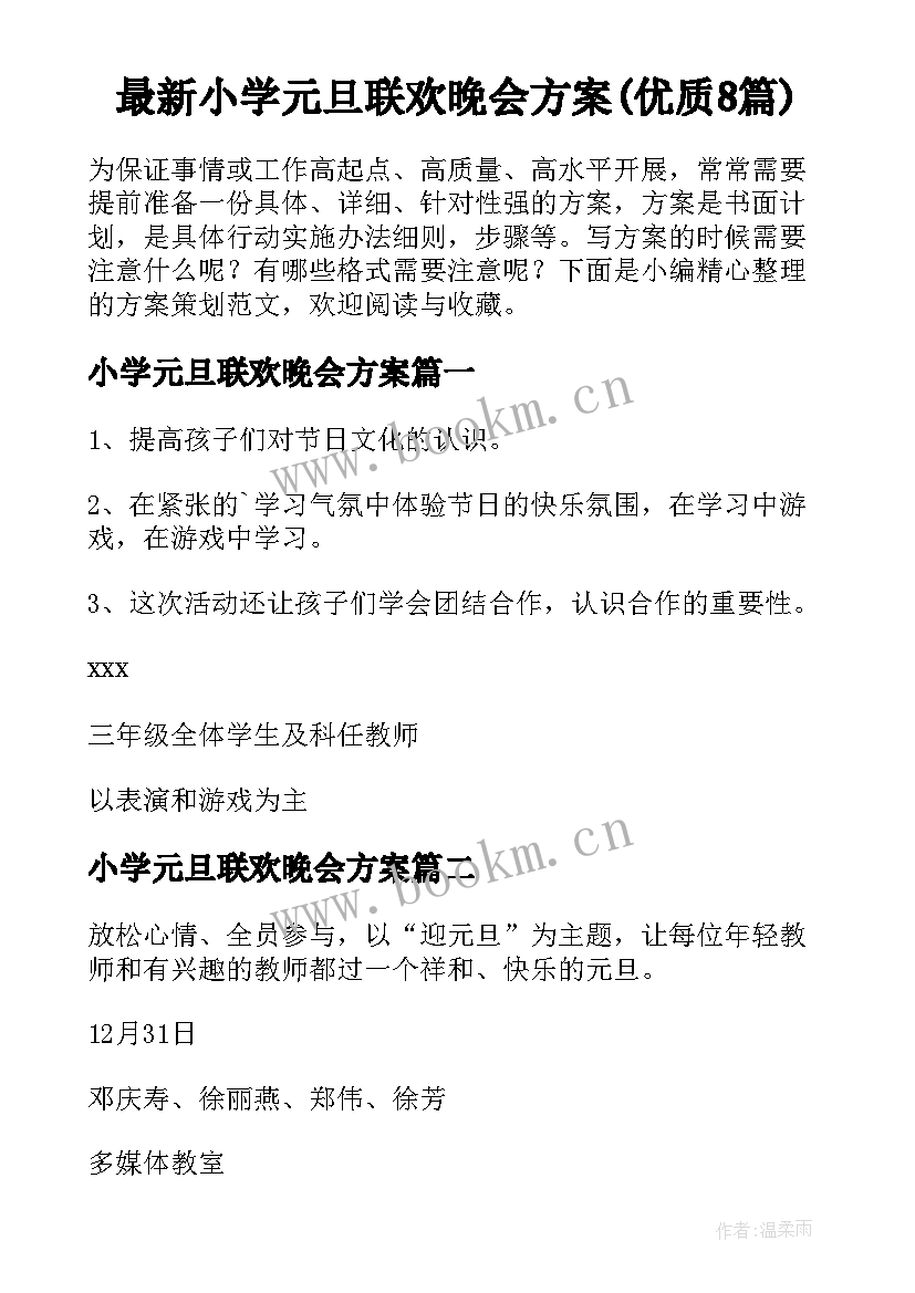 最新小学元旦联欢晚会方案(优质8篇)