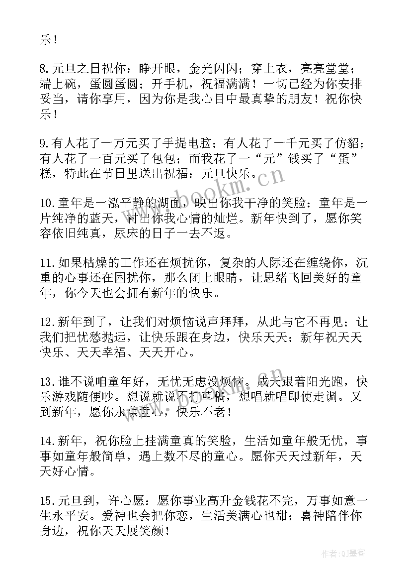 2023年元旦学生祝福语(优质7篇)