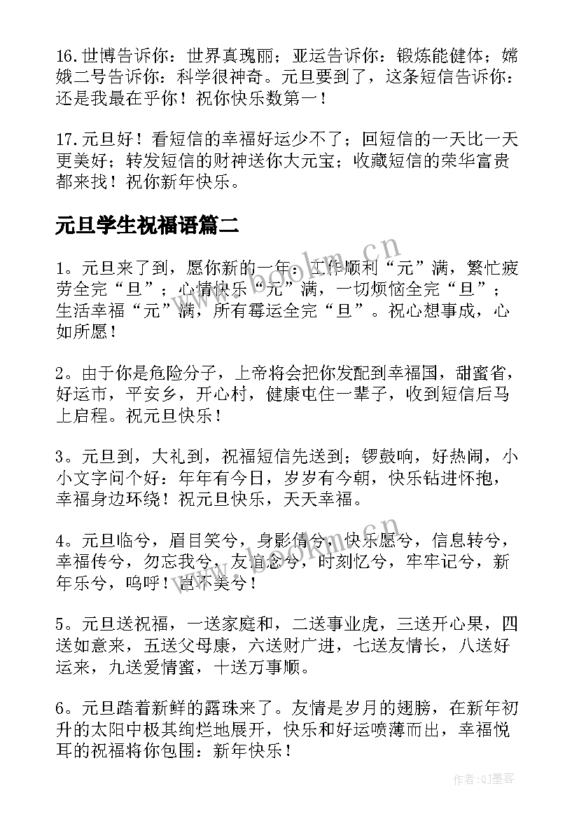 2023年元旦学生祝福语(优质7篇)