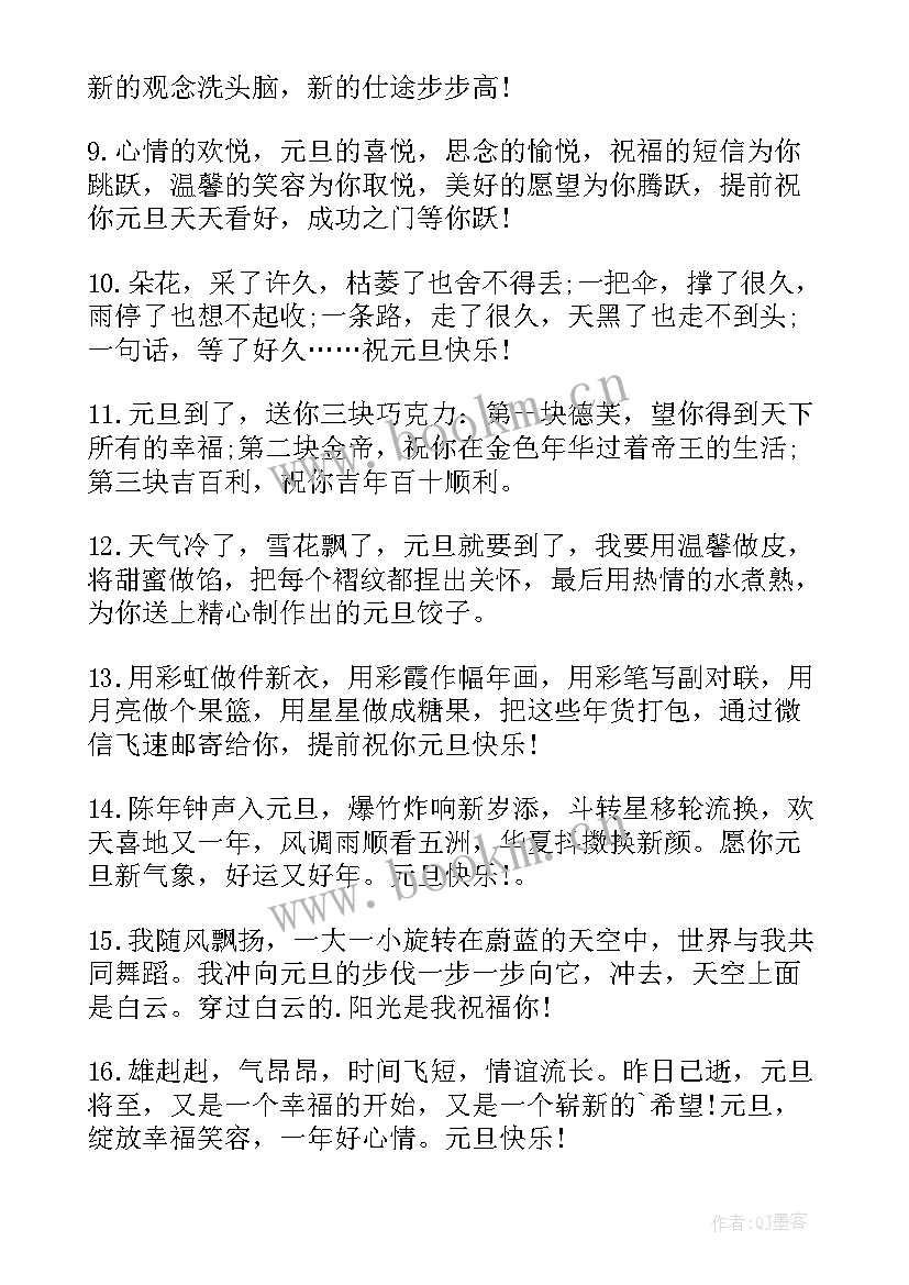 2023年元旦学生祝福语(优质7篇)