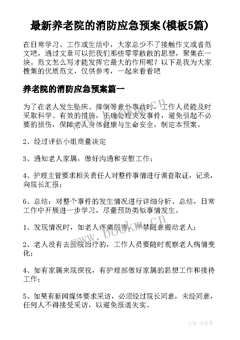 最新养老院的消防应急预案(模板5篇)