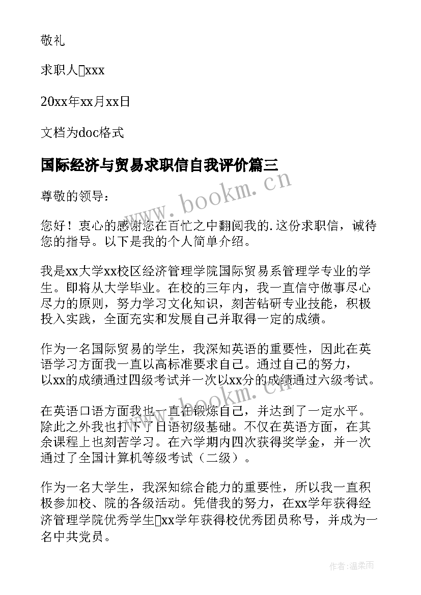 2023年国际经济与贸易求职信自我评价 国际贸易求职信(模板7篇)